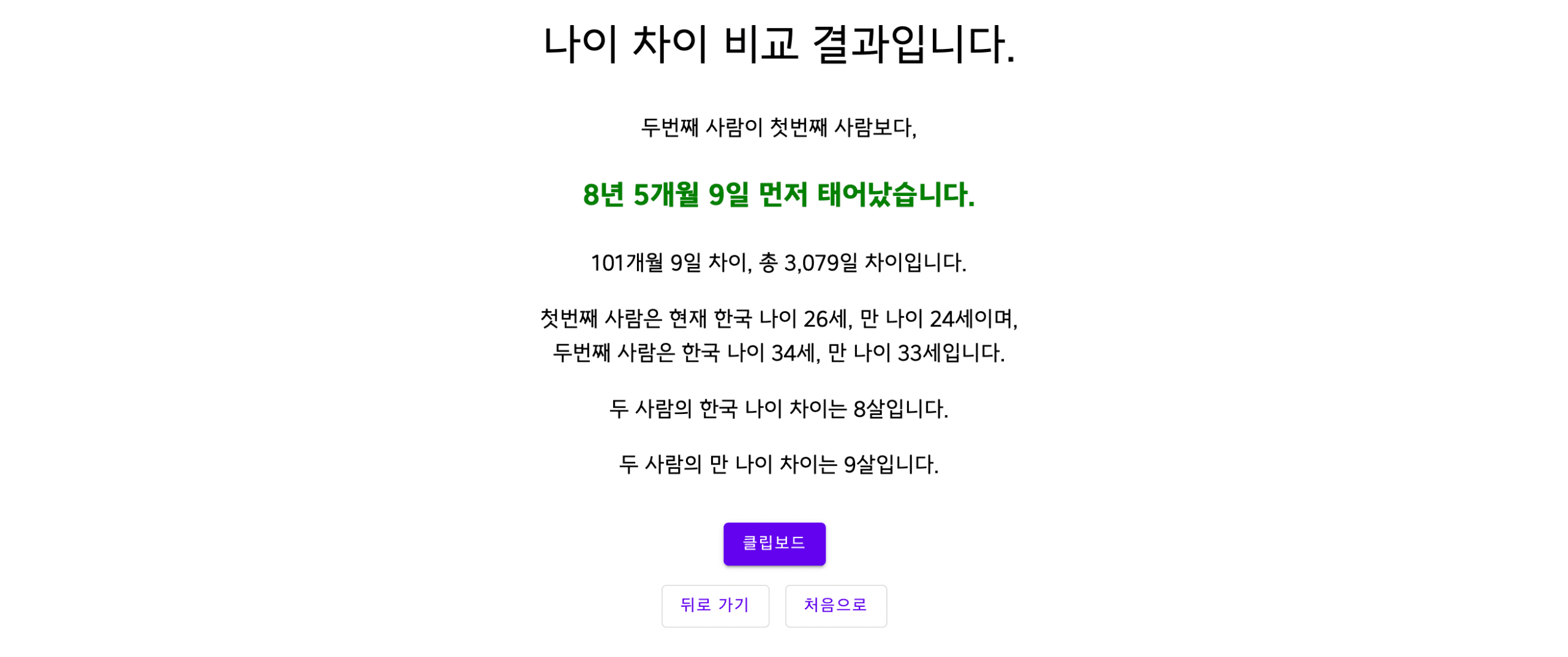 나이 차이 계산기