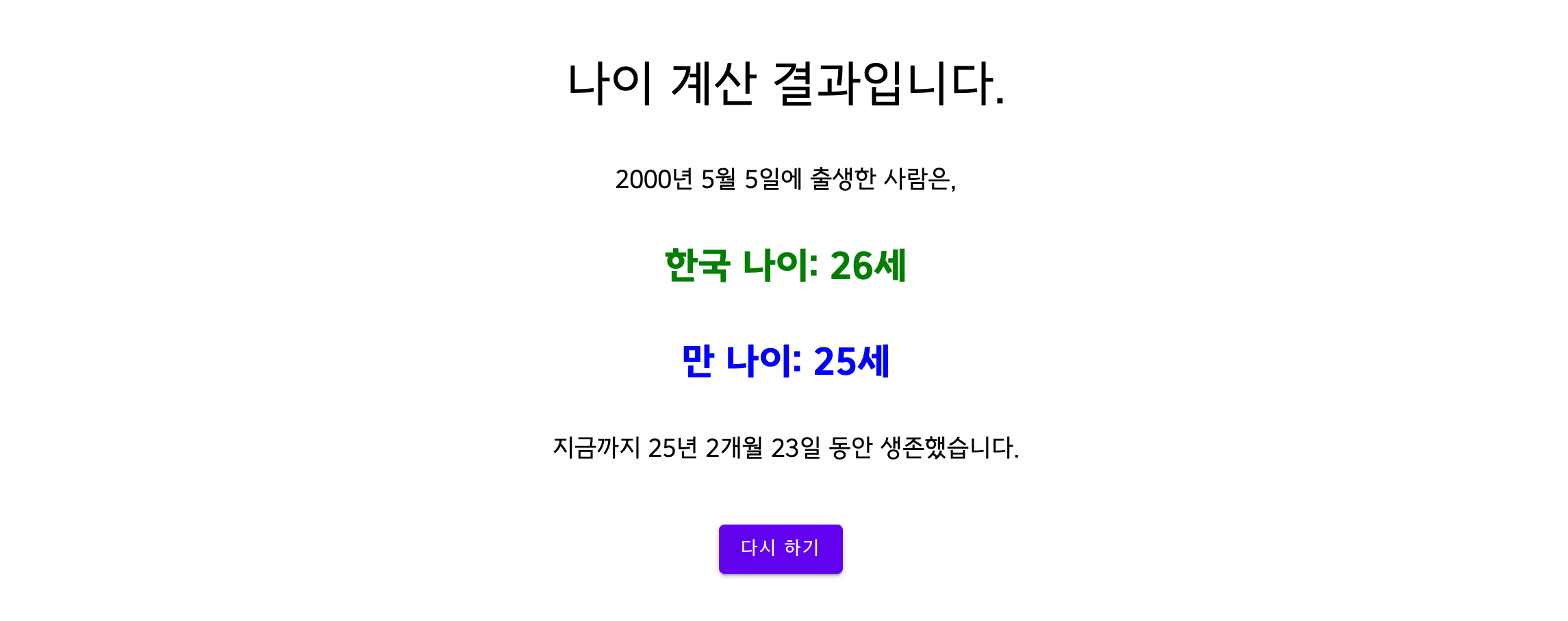 나이 만 나이 계산기
