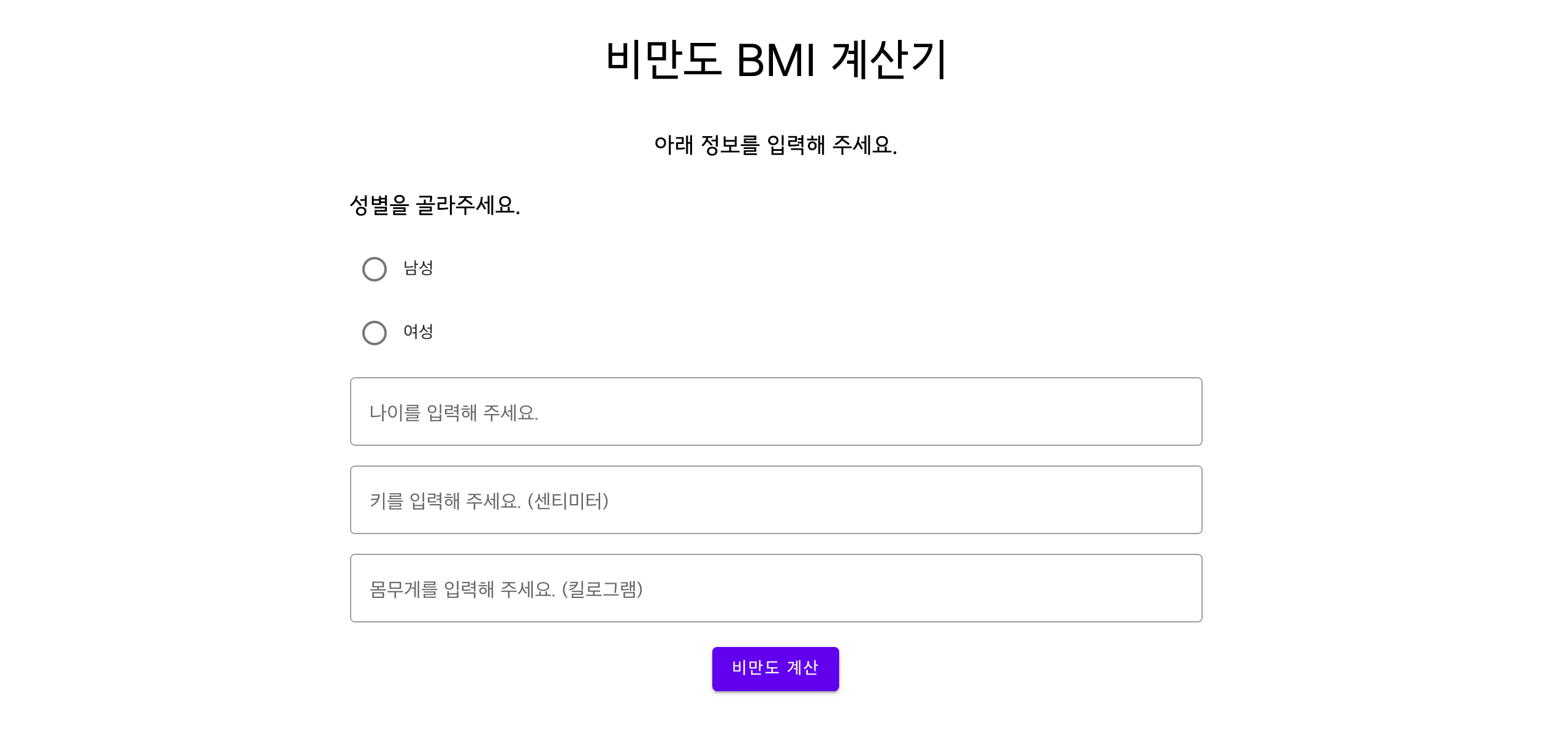 비만도 BMI 계산기