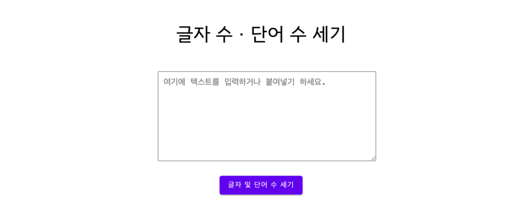 글자 수 단어 수 세기