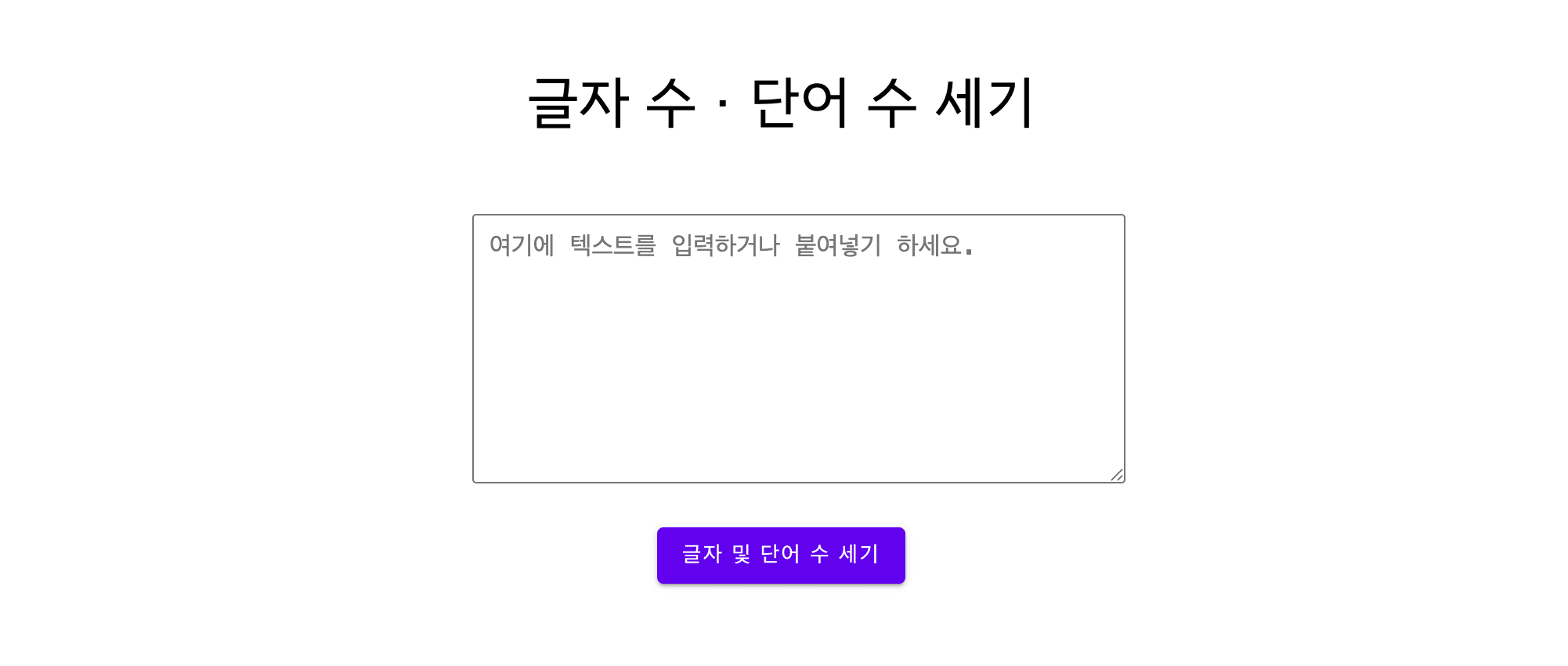 글자 수 단어 수 세기