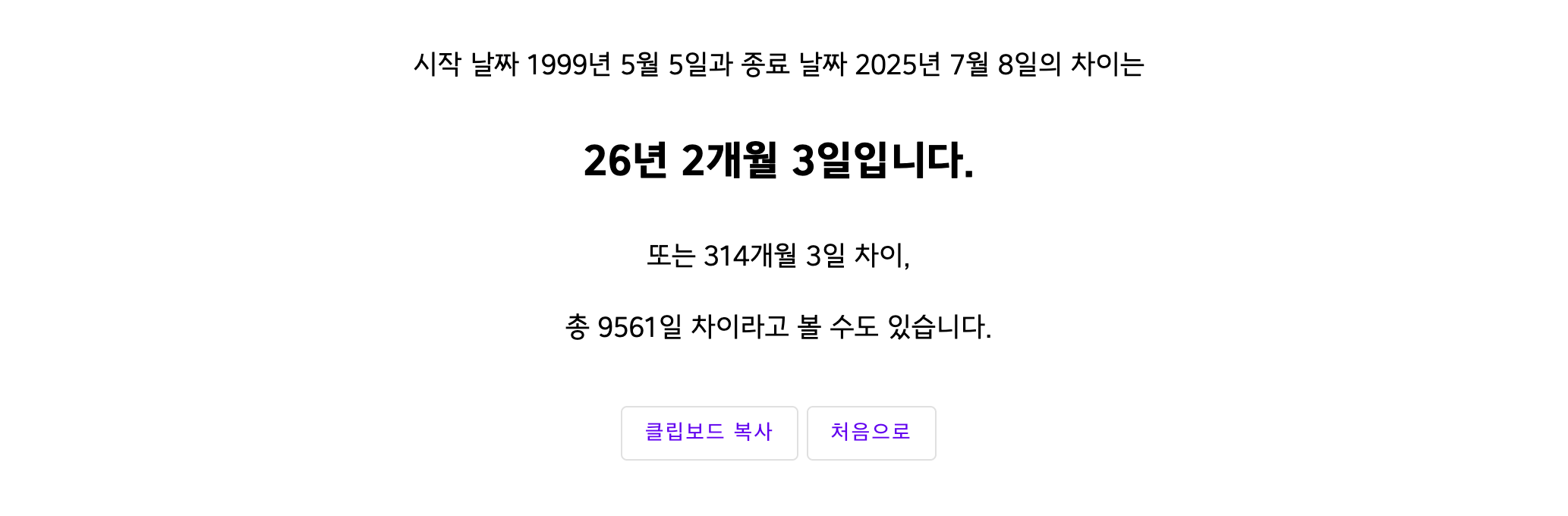 날짜 차이 계산기