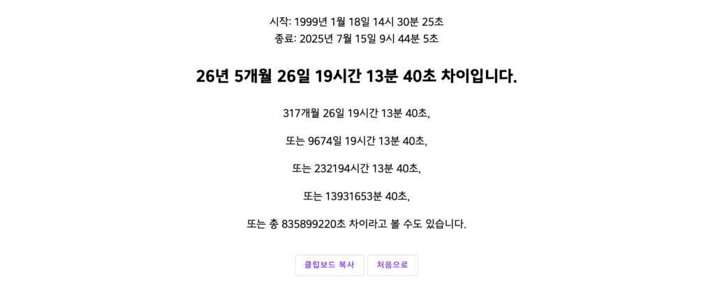 날짜 시간 차이 계산기