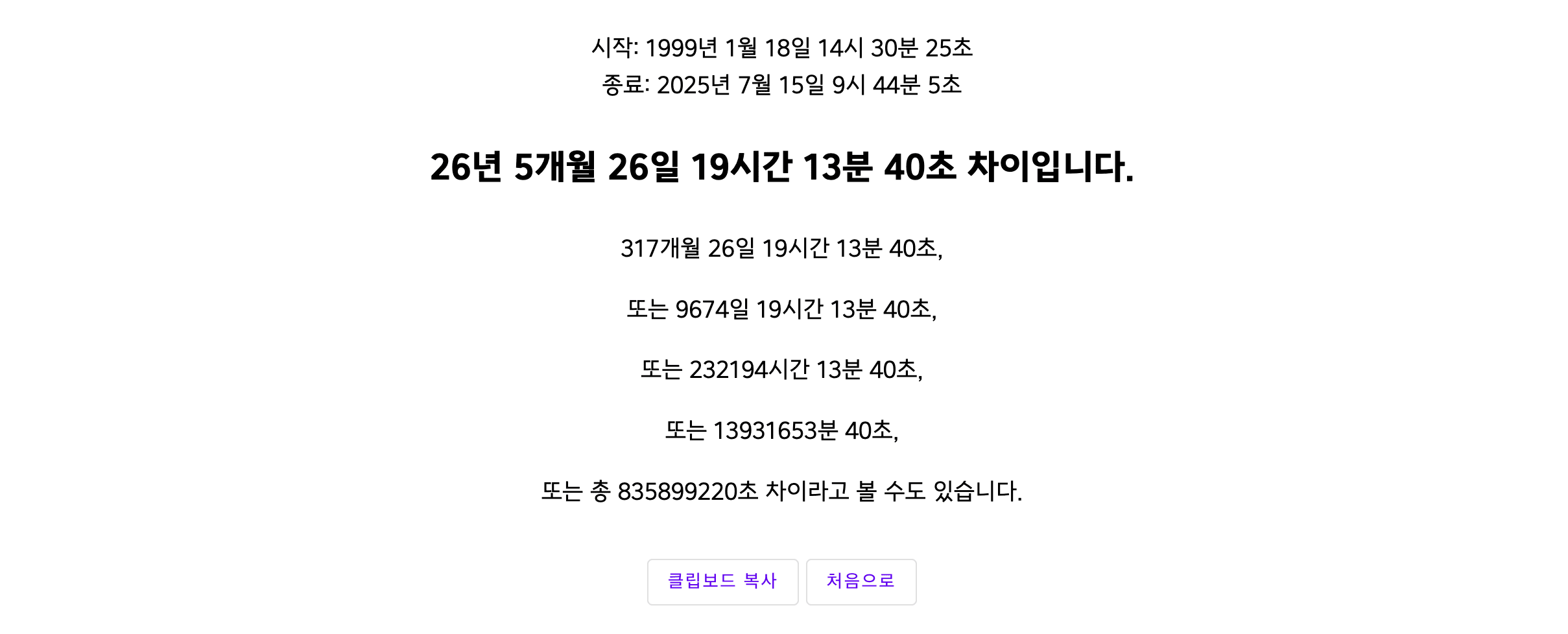 날짜 시간 차이 계산기