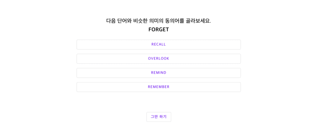 영단어 동의어 맞추기 – 고등학교 수준
