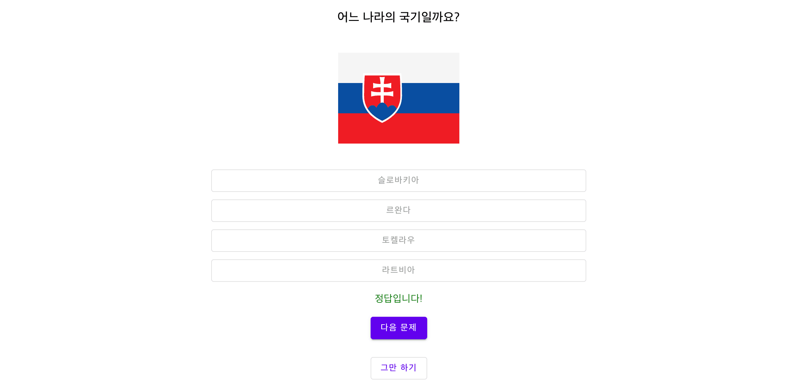 국기 나라 맞추기 퀴즈