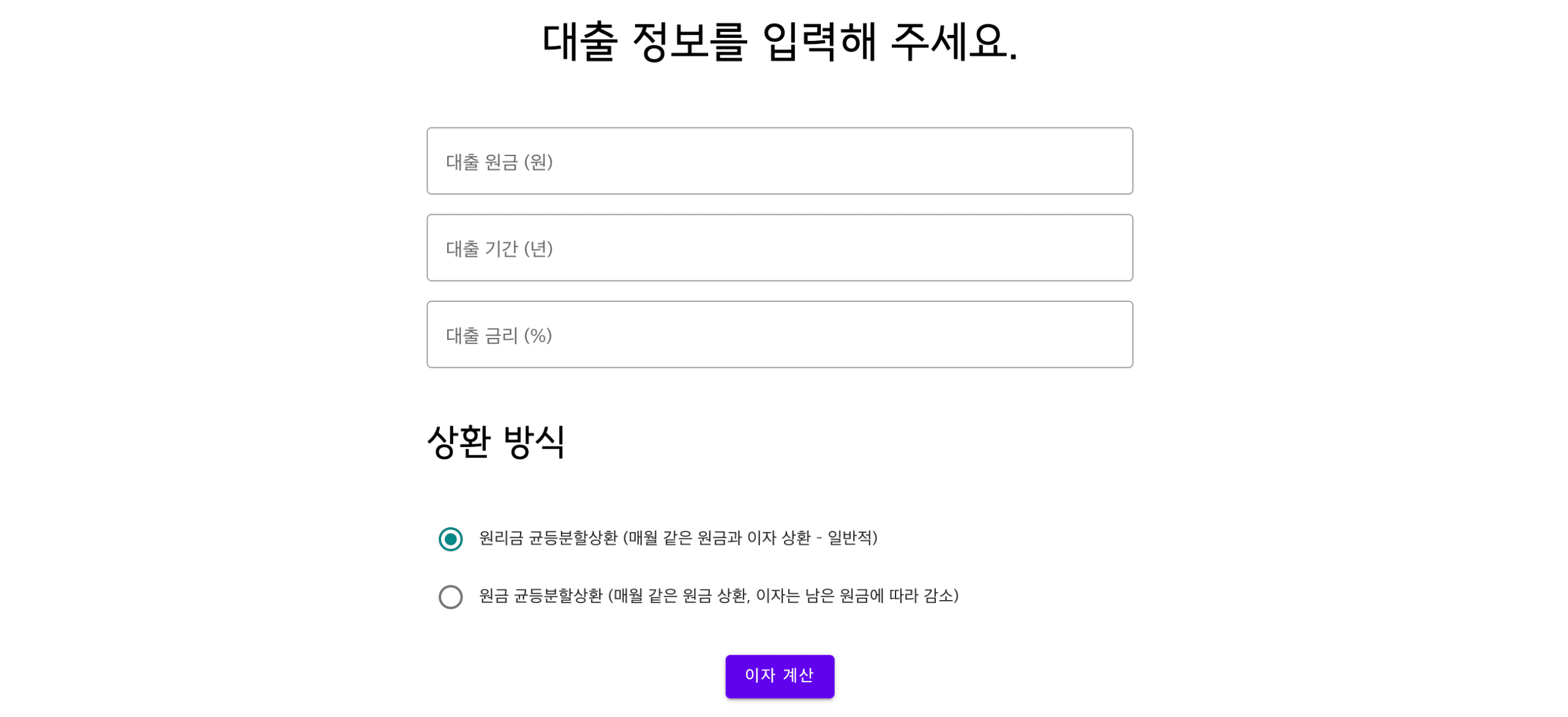 대출 이자 계산기