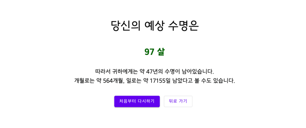예상 수명 계산기