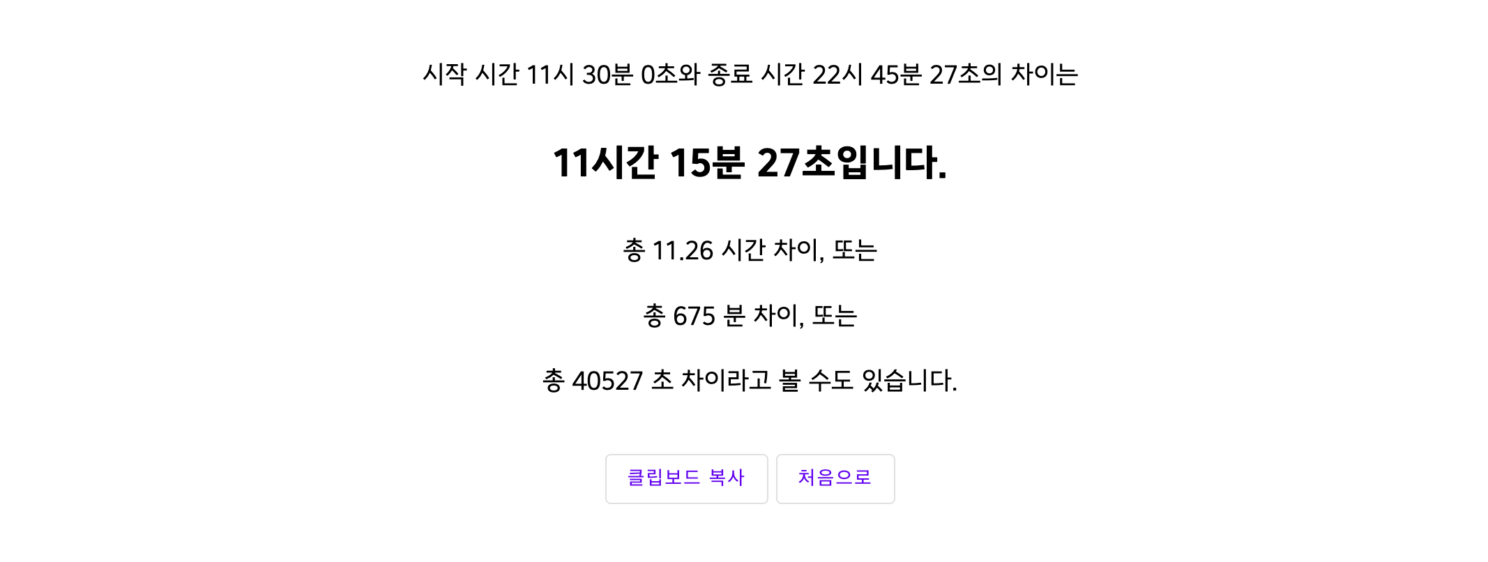 시간 차이 계산기