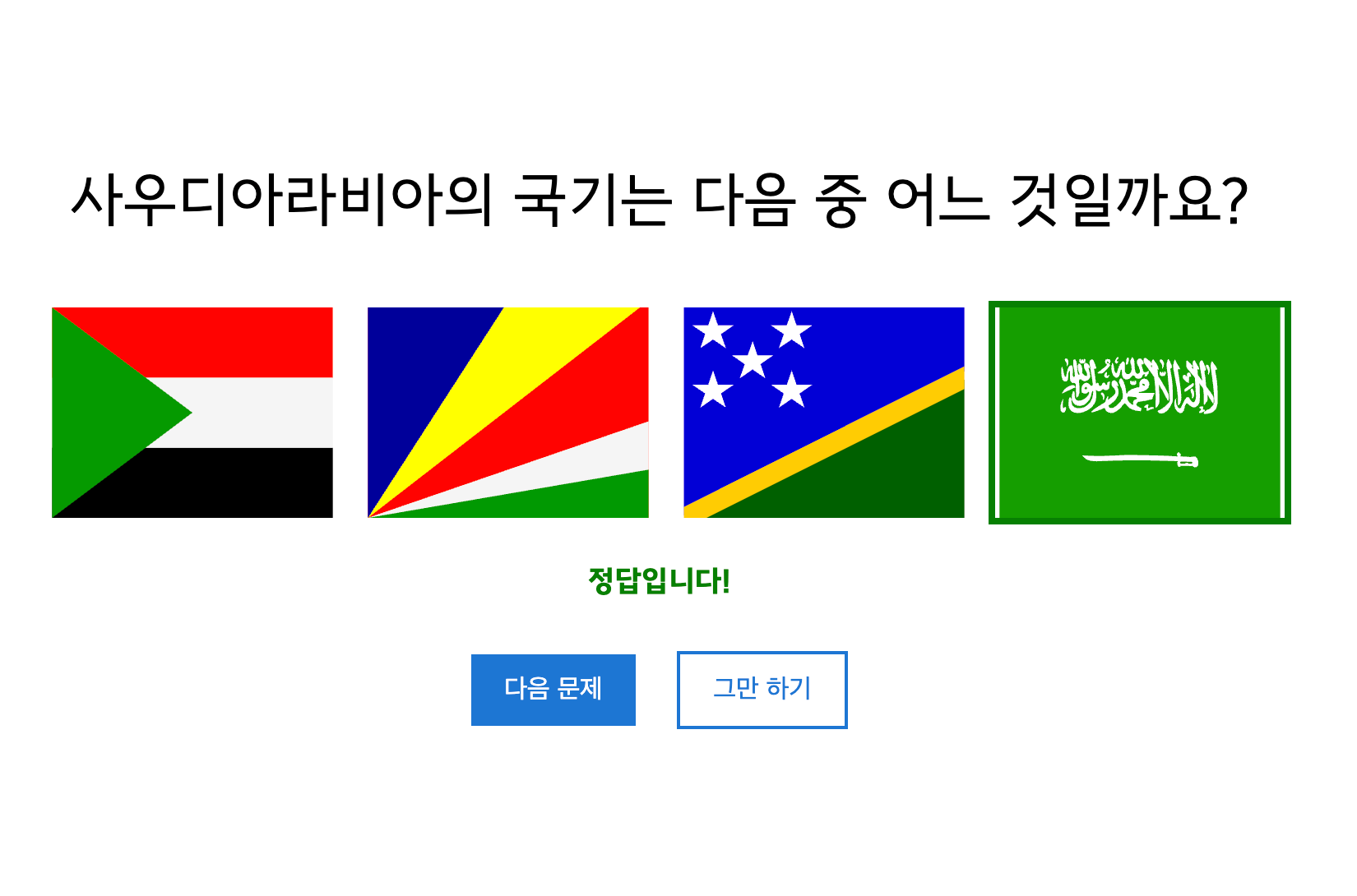 나라 국기 맞추기 퀴즈