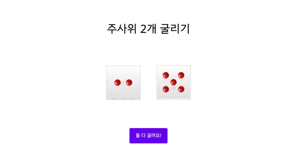 주사위 2개 굴리기