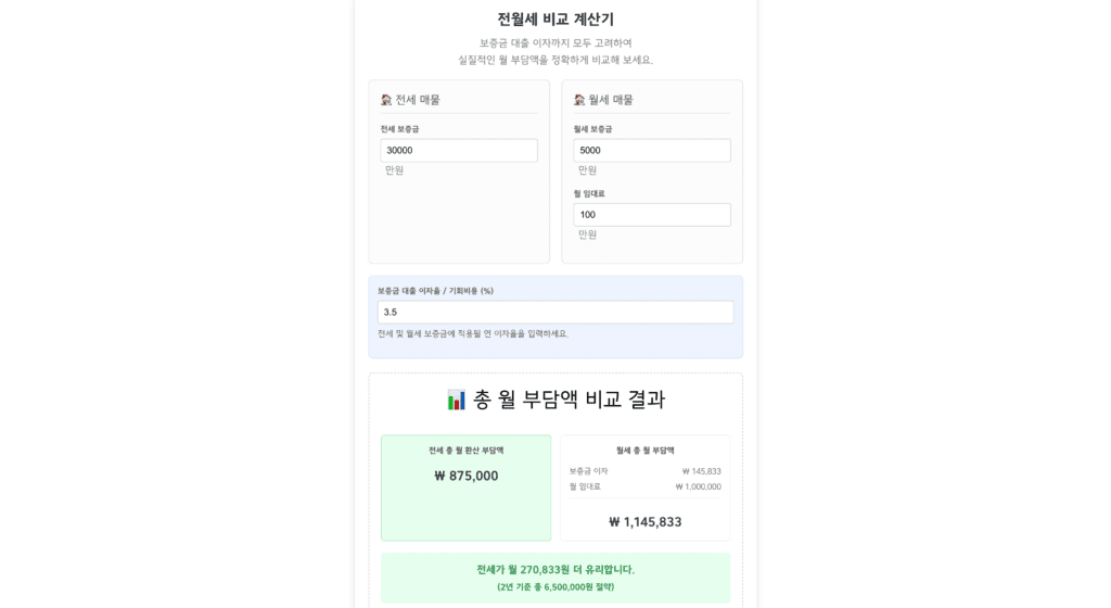 전월세 비교 계산기