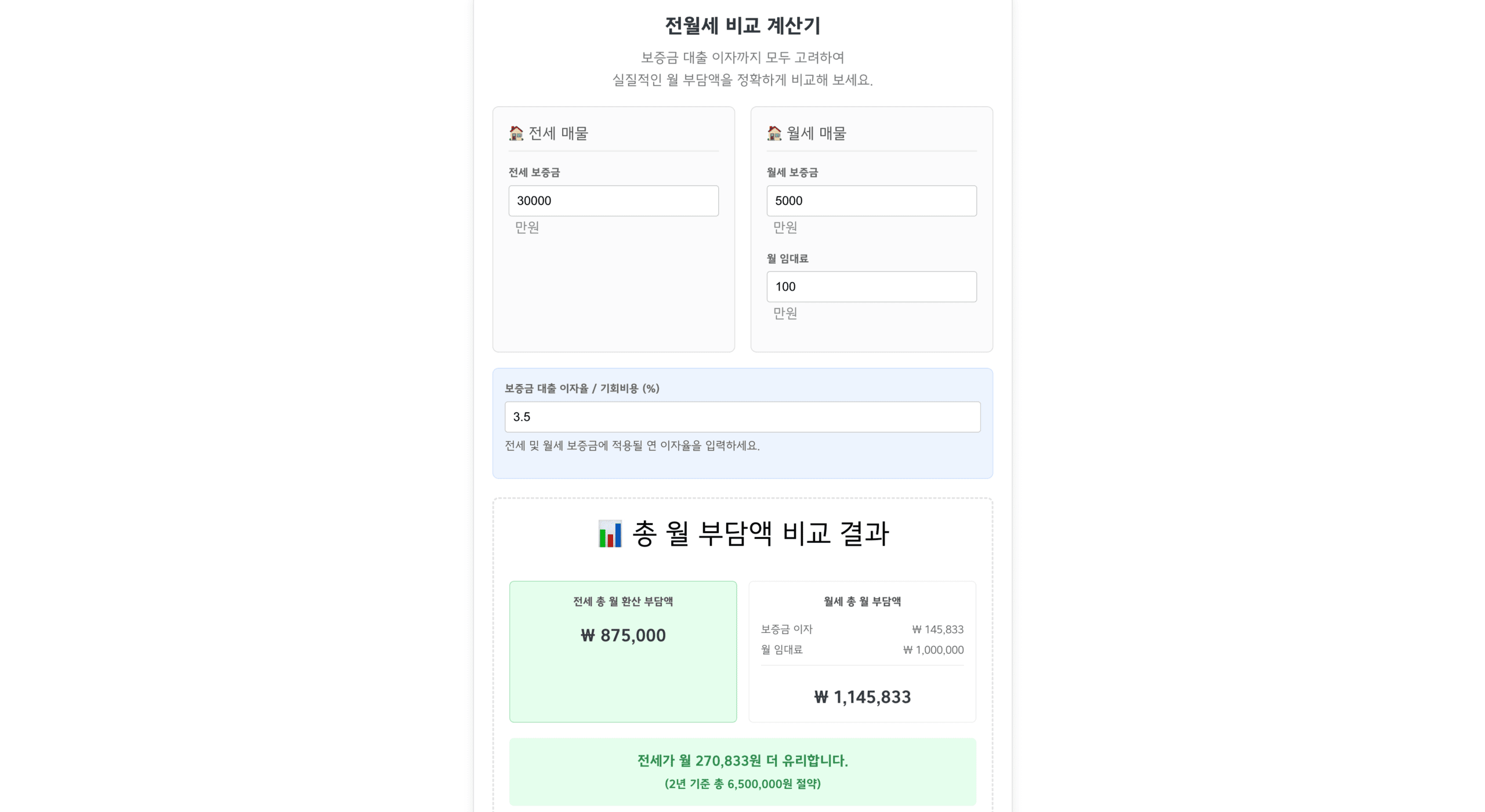 전월세 비교 계산기
