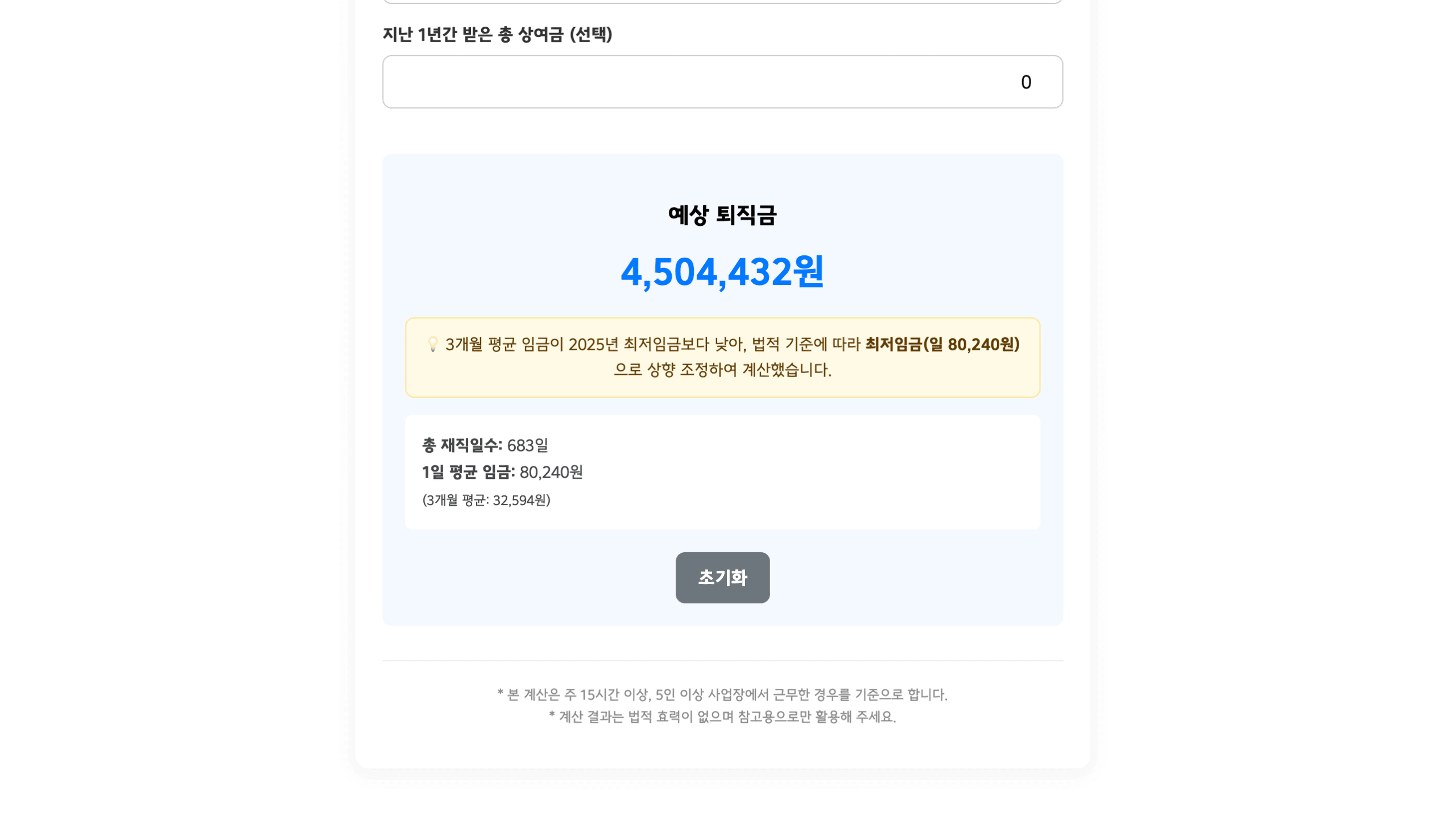 아르바이트 퇴직금 계산기